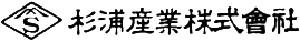 杉浦産業株式会社